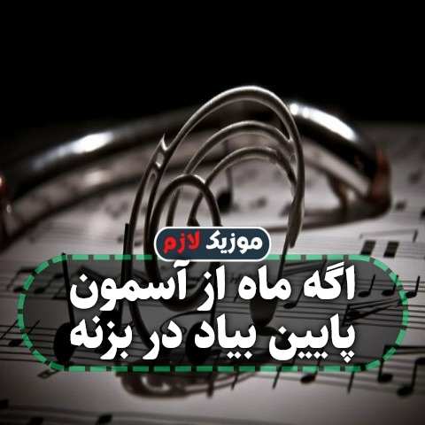 دانلود آهنگ اگه ماه از آسمون پایین بیاد در بزنه دانلود آهنگ اگه ماه از آسمون پایین بیاد در بزنه